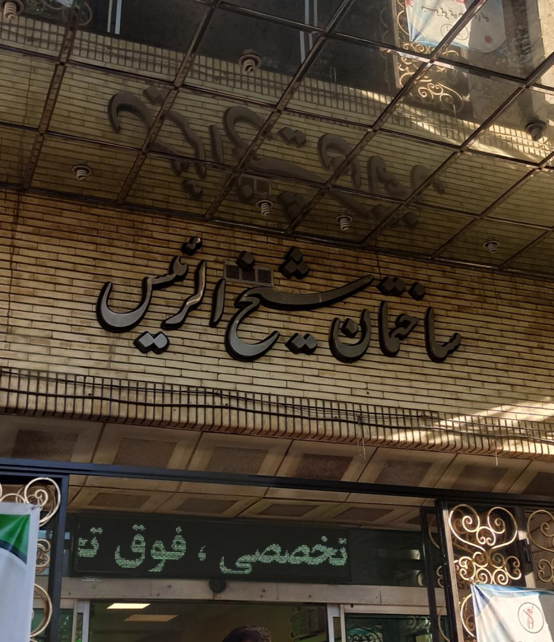 کلینیک شیخ‌الرئیس