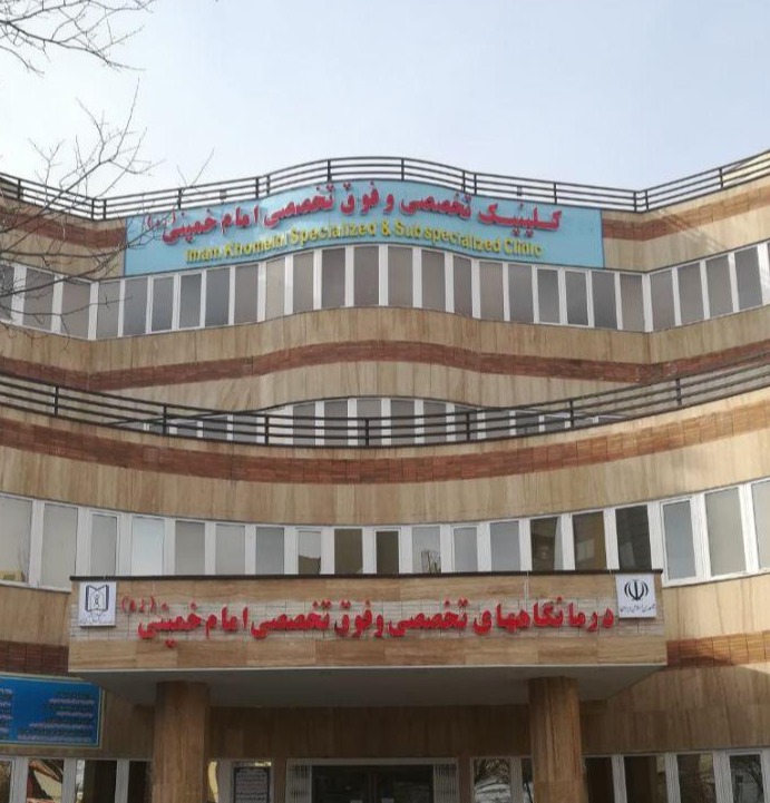 کلینیک امام خمینی (ره)