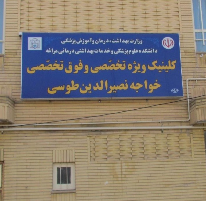 کلینیک ویژه تخصصی و فوق تخصصی خواجه نصیرالدین طوسی
