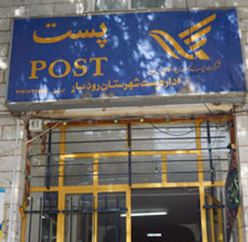 دفتر پستی رودبار