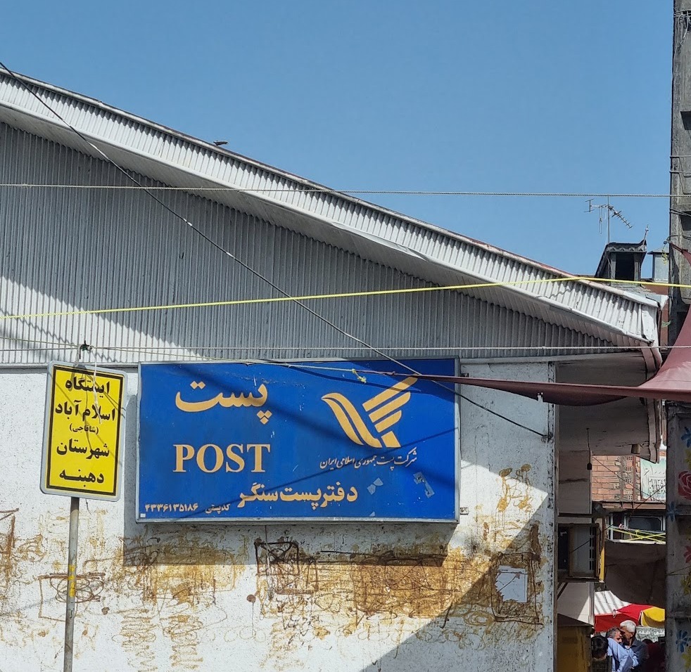 دفتر پستی دولتی سنگر