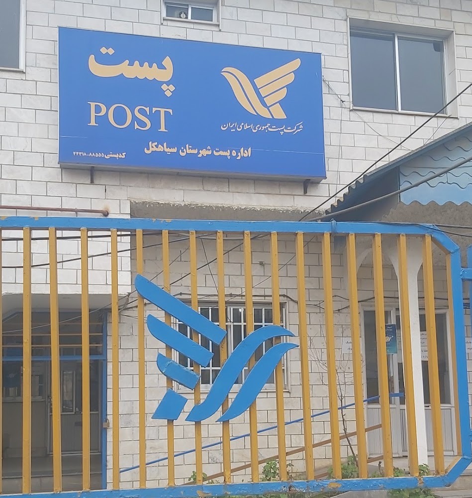  باجه مرکزی سیاهکل