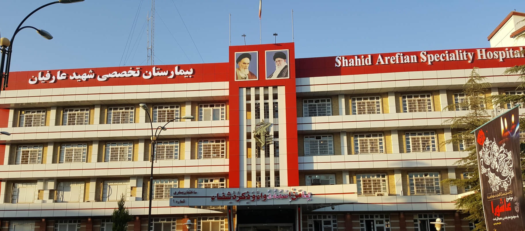 بیمارستان شهید عارفیان