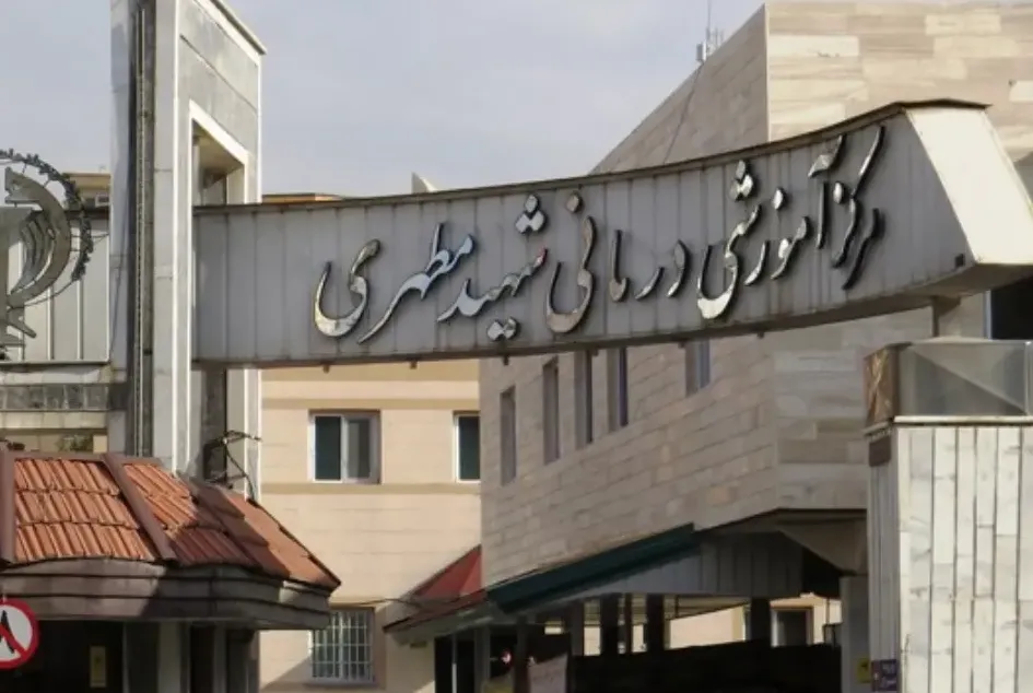 مرکز آموزشی درمانی شهید مطهری