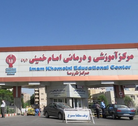 بیمارستان امام خمینی (ره)