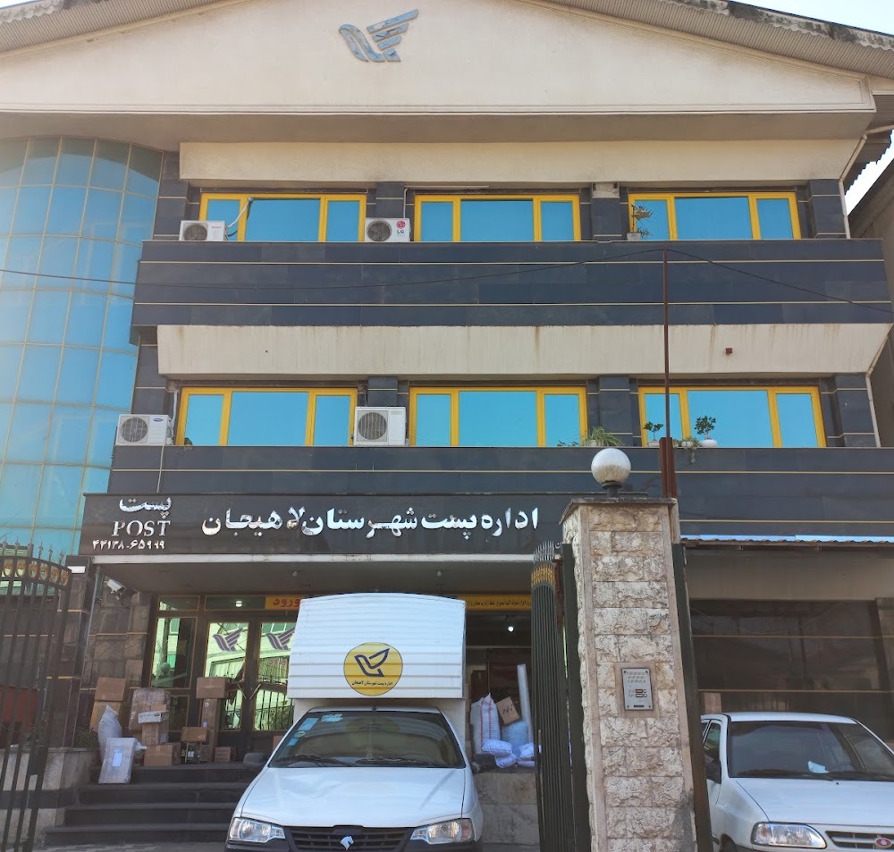 دفتر پستی لاهیجان