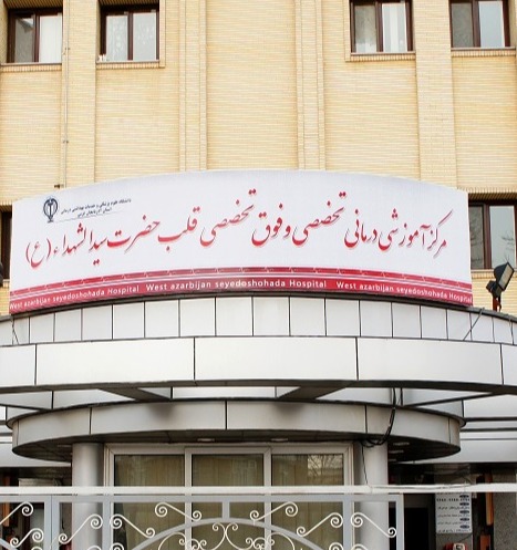 مرکز آموزشی درمانی تخصصی و فوق تخصصی قلب حضرت سیدالشهدا (ع)