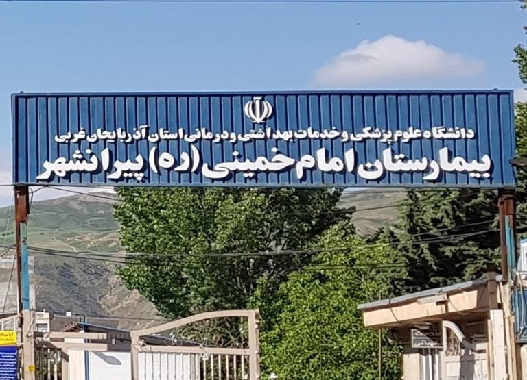 بیمارستان امام خمینی (ره) پیرانشهر