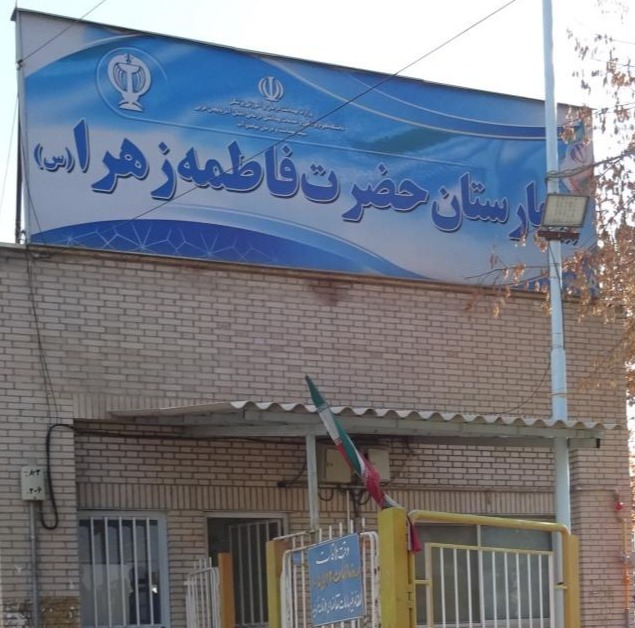 بیمارستان حضرت فاطمه(س) 