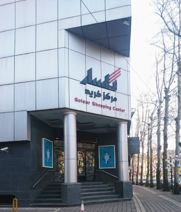 مجتمع تجاری گلسار