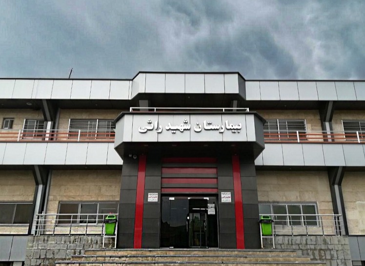 بیمارستان شهید راثی 