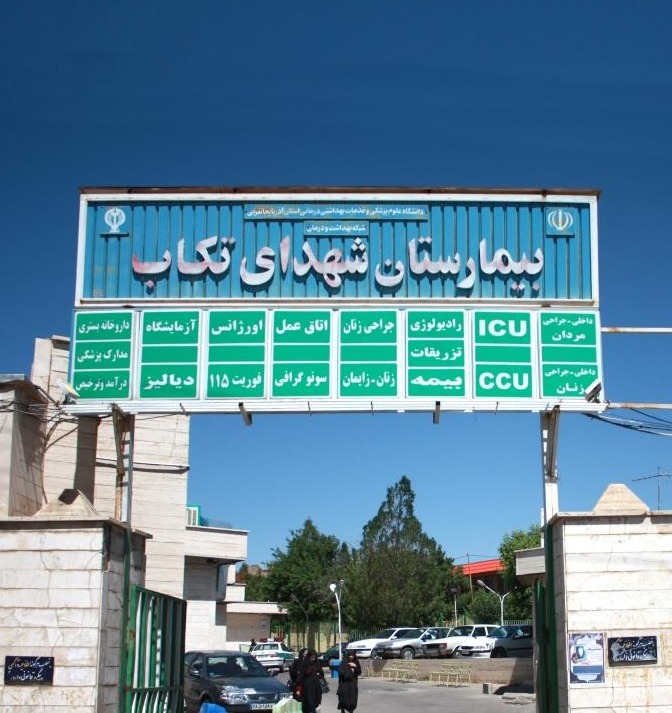 بیمارستان شهداء تکاب