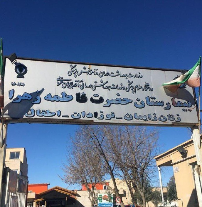 بیمارستان حضرت فاطمه زهرا(س)