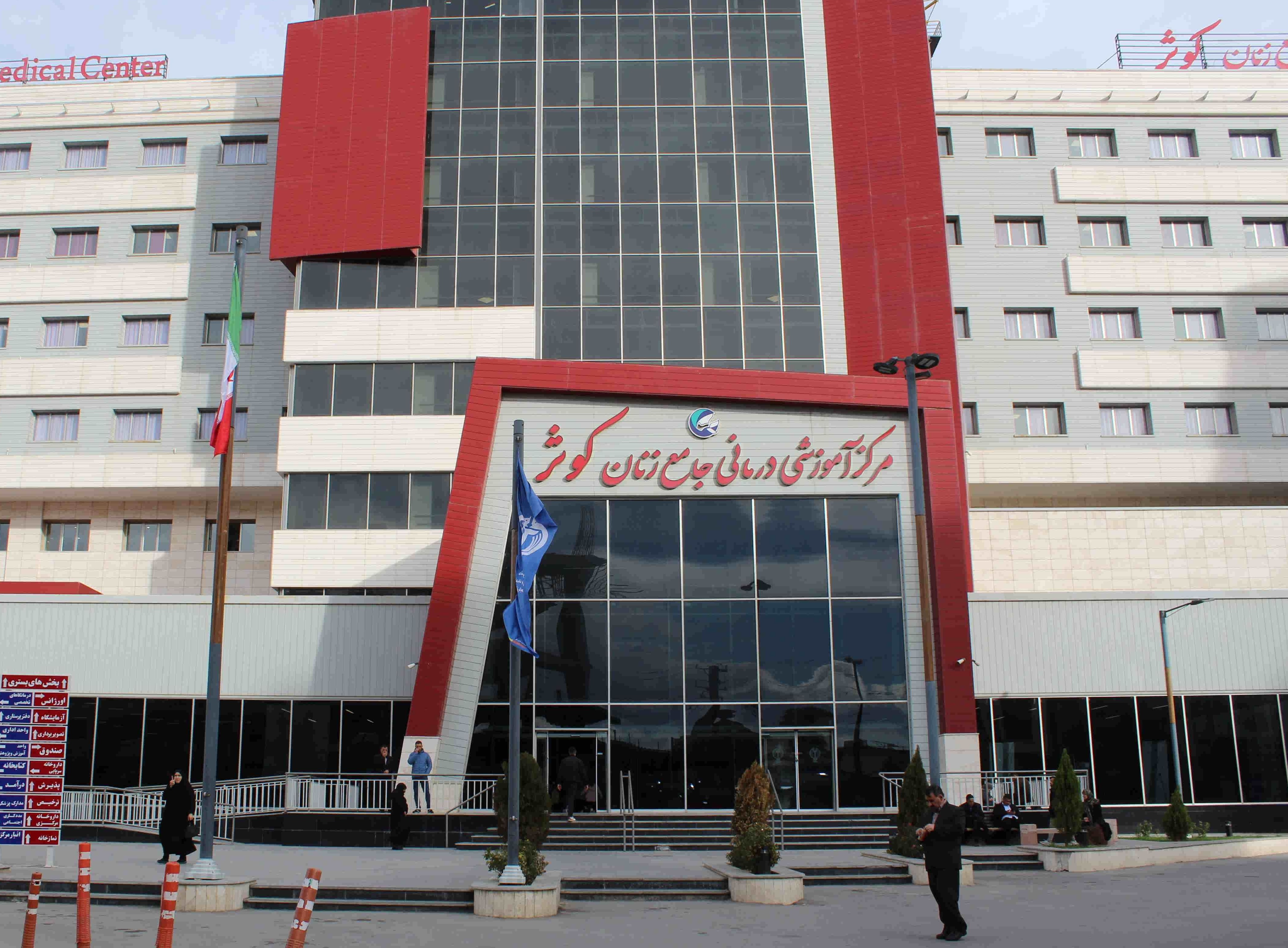 مرکز آموزشی و درمانی جامع زنان کوثر