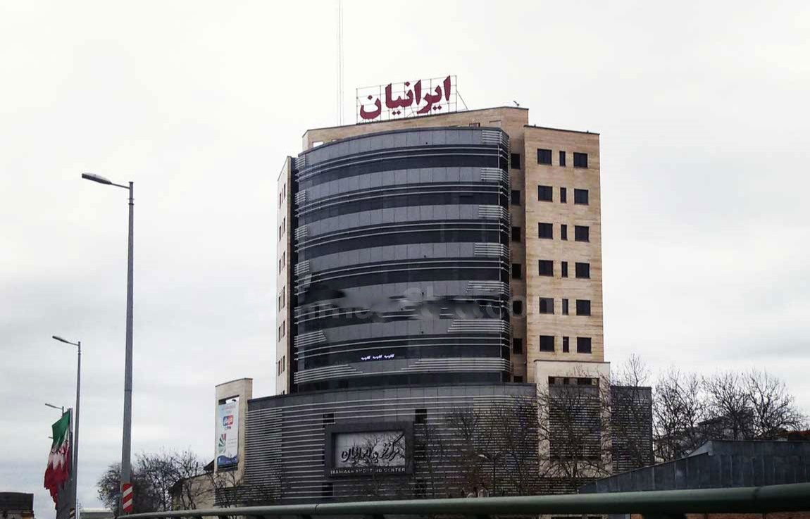 مرکز خرید ایرانیان