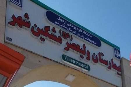 بیمارستان ولیعصر(عج) مشگین شهر