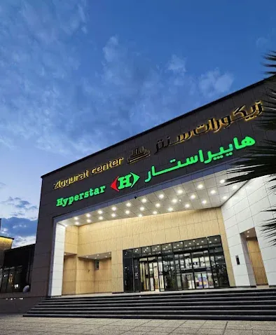 مجتمع تجاری زیگورات سنتر