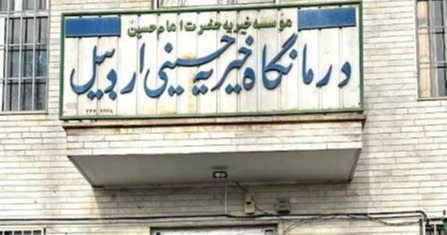 درمانگاه خیریه حسینی اردبیل