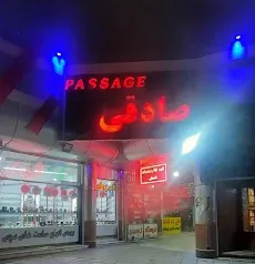 پاساژ صادقی