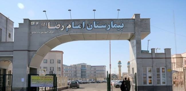 بیمارستان امام رضا(ع) 