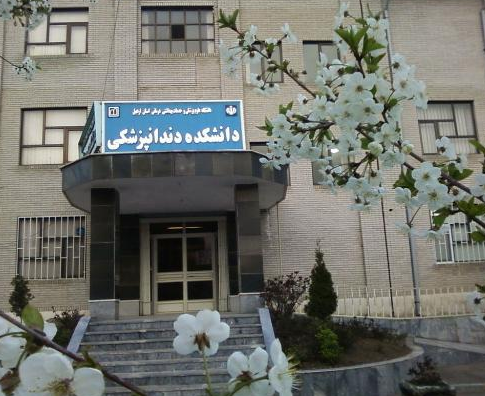 دندانپزشکی دانشگاه علوم پزشکی اردبیل  