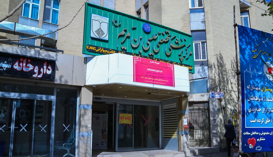 مرکز پزشکی تخصصی عیسی بن مریم (ع)