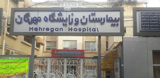 بیمارستان و زایشگاه مهرگان