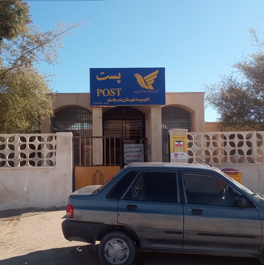 دفتر پستی بندرجاسک