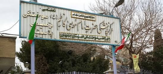 مرکز پزشکی حضرت امام موسی کاظم(ع)