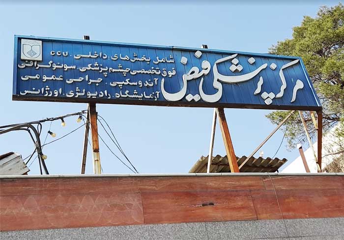 مرکز پزشکی فیض