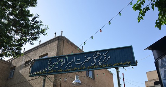 مرکز پزشکی حضرت امیرالمؤمنین(ع)