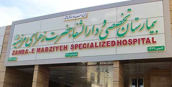 بیمارستان تخصصی و دارالشفاء حضرت زهرای مرضیه (س)