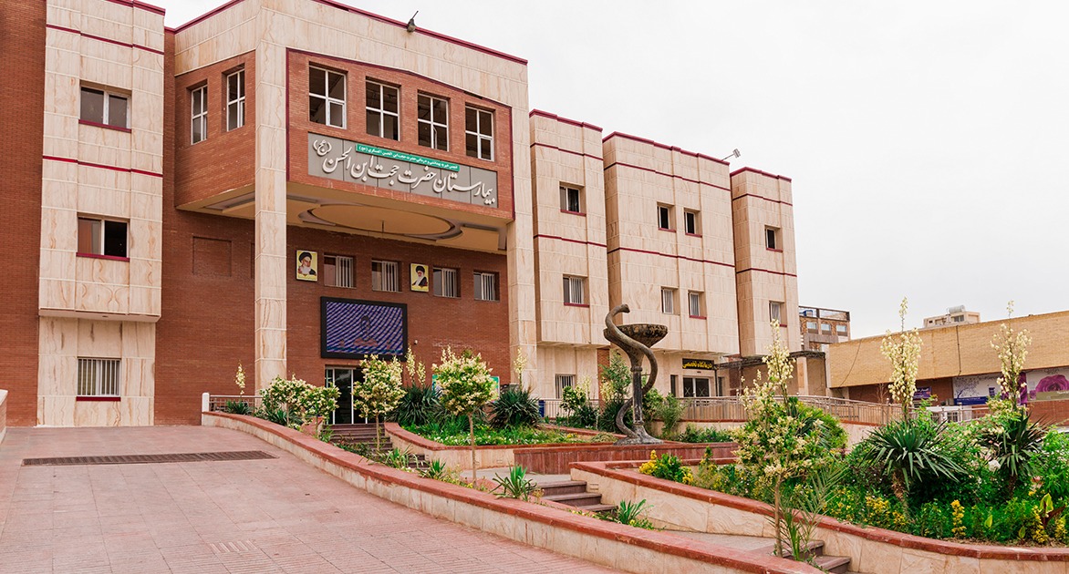 بیمارستان حضرت حجت بن الحسن (عج)