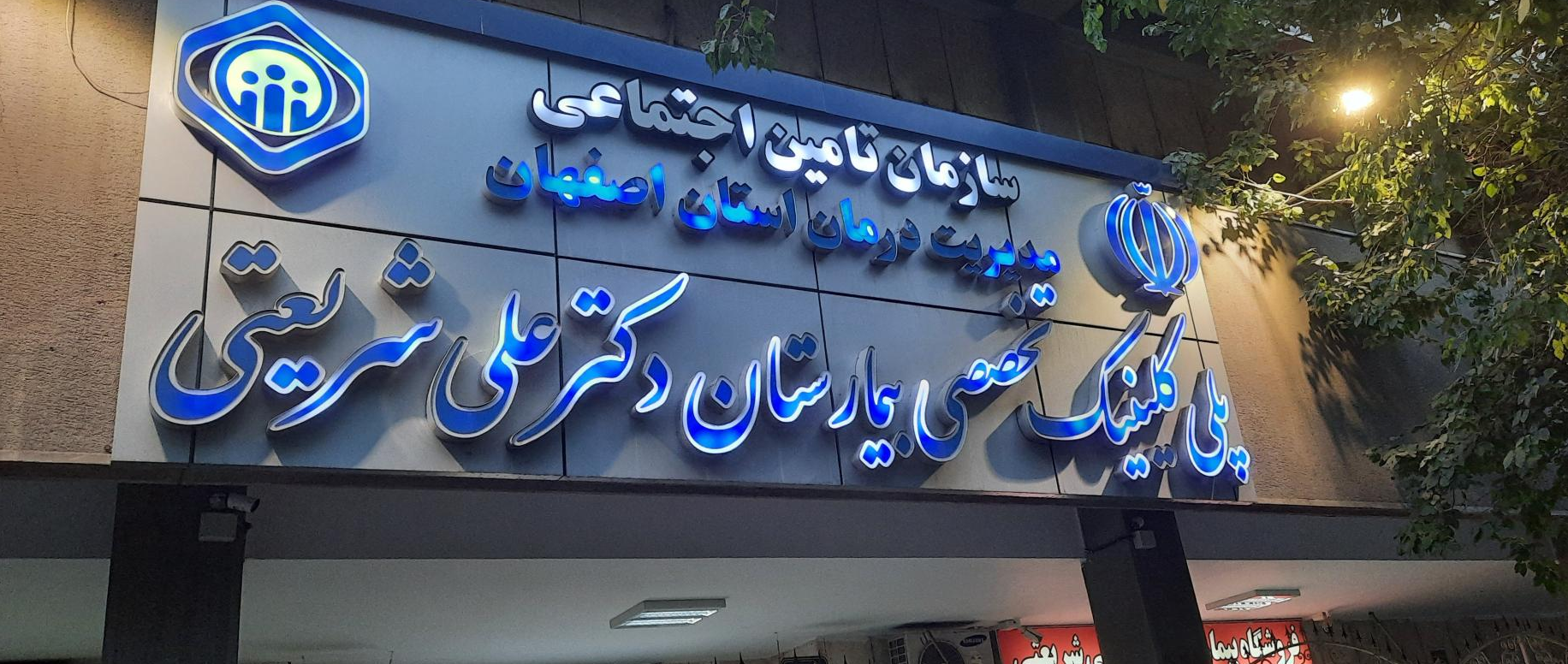 پلی کلینیک بیمارستان دکتر علی شریعتی