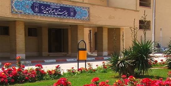بیمارستان امیرالمؤمنین (ع)