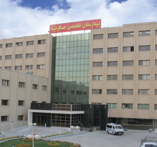 بیمارستان تخصصی عسکریه (ع)