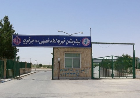 بیمارستان خیریه امام خمینی (ره)