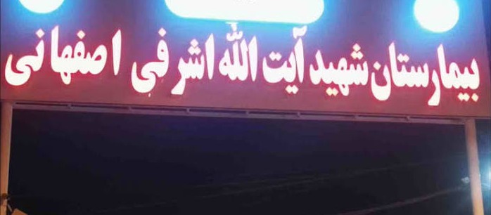 بیمارستان شهید آیت‌الله اشرفی اصفهانی