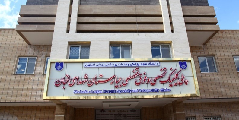 پلی کلینیک تخصصی و فوق تخصصی بیمارستان شهدای لنجان