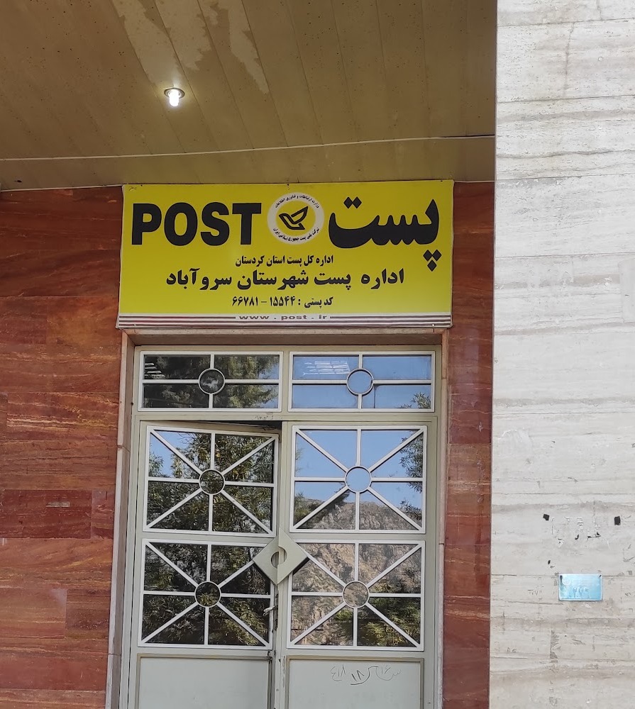 باجه مرکزی سروآباد