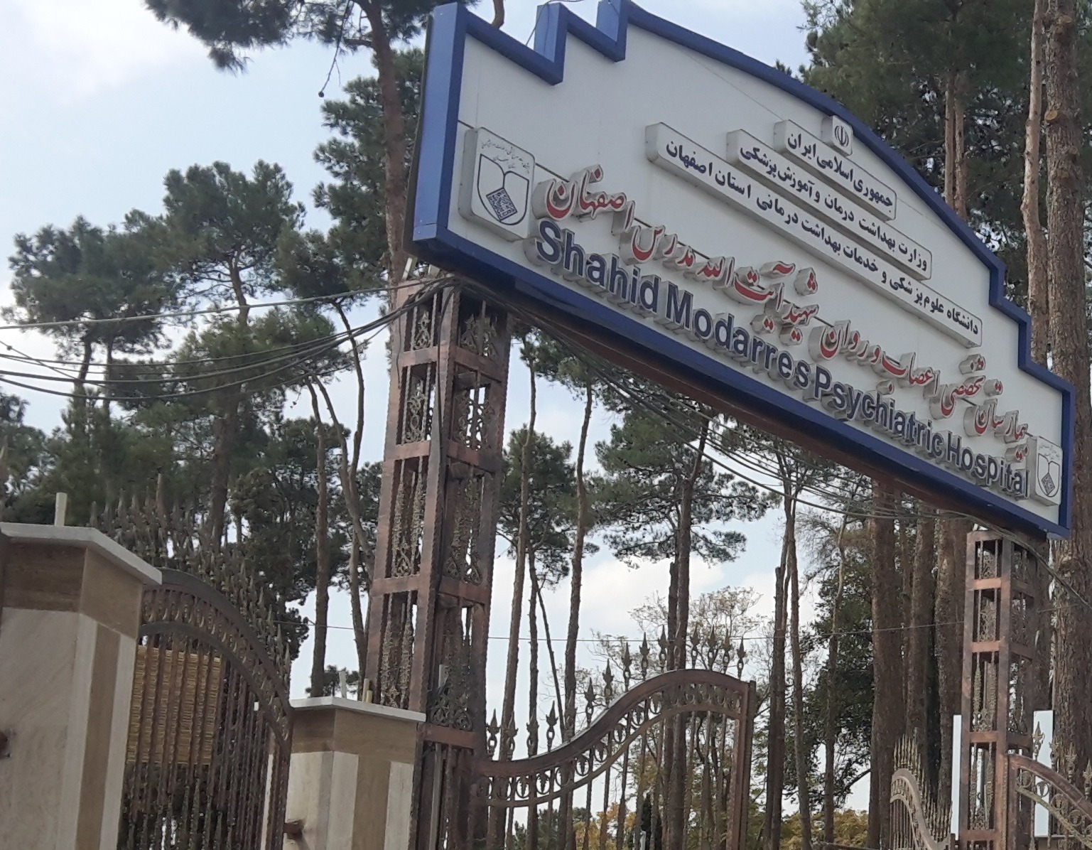 بیمارستان شهید آیت‌الله مدرس