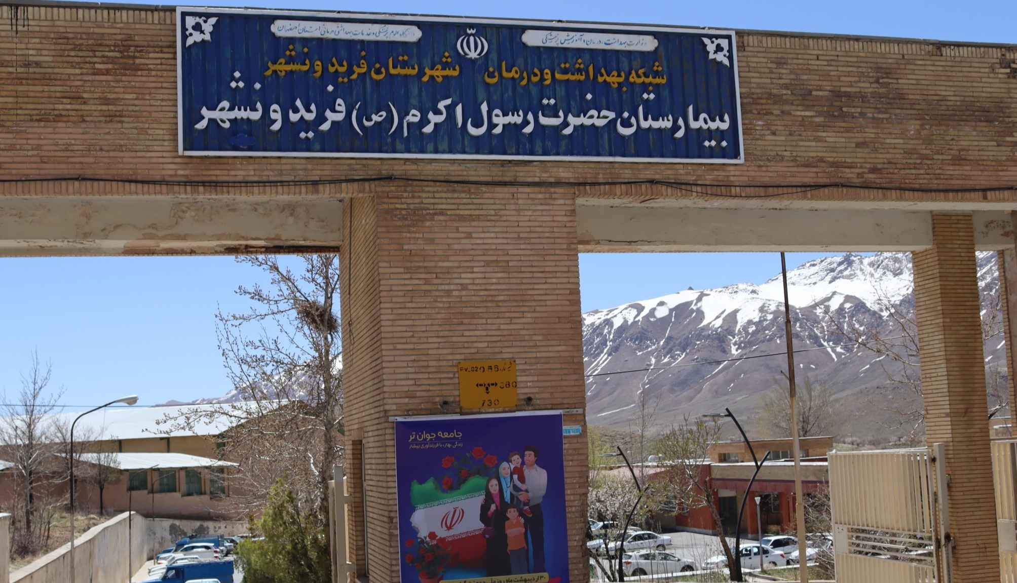 بیمارستان حضرت رسول اکرم (ص)  فریدونشهر