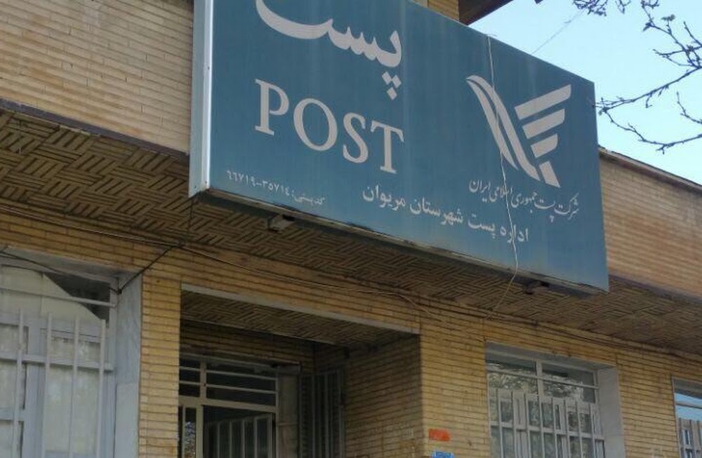 باجه مرکزی مریوان