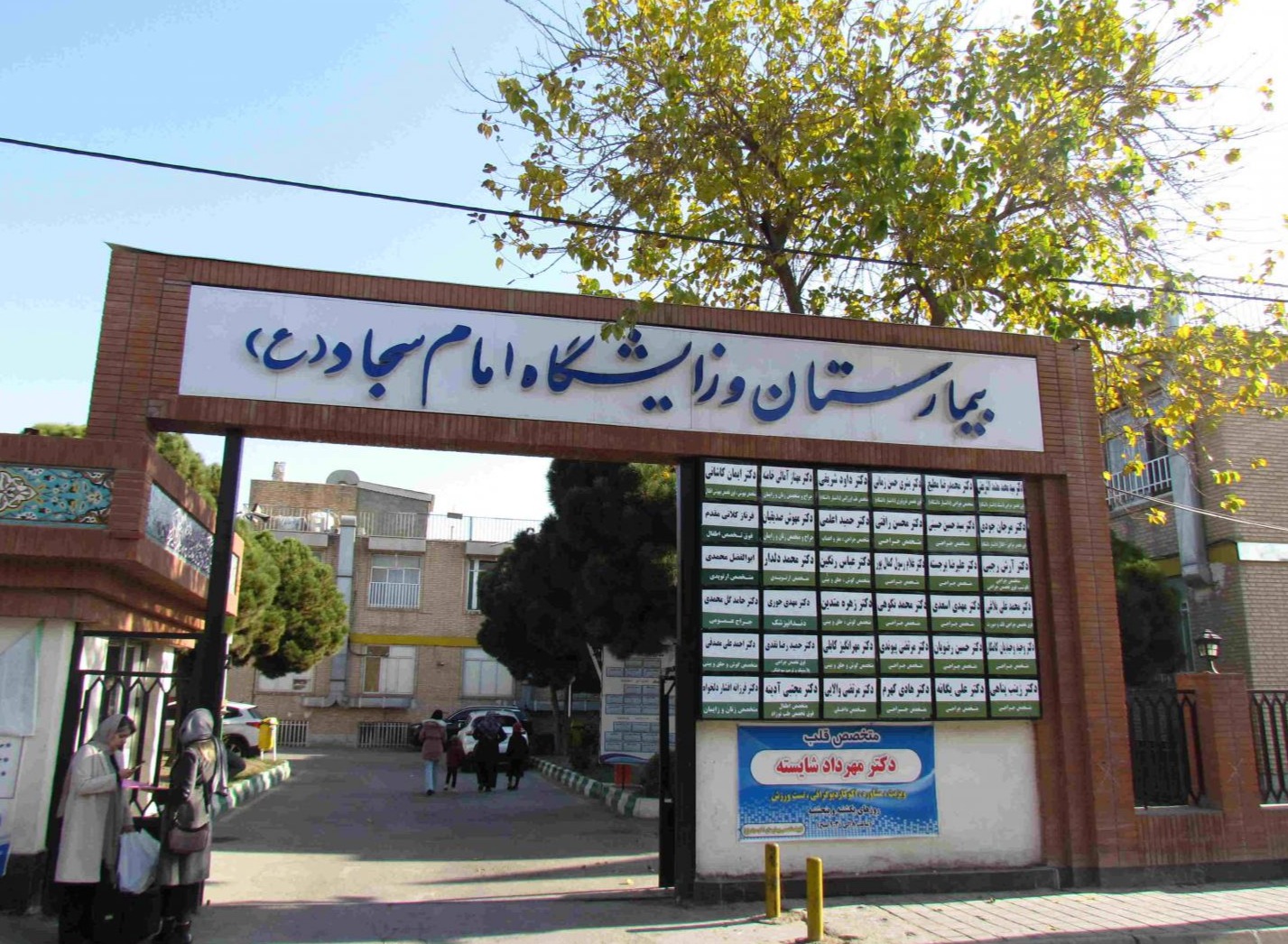 بیمارستان و زایشگاه حضرت سجاد (ع)