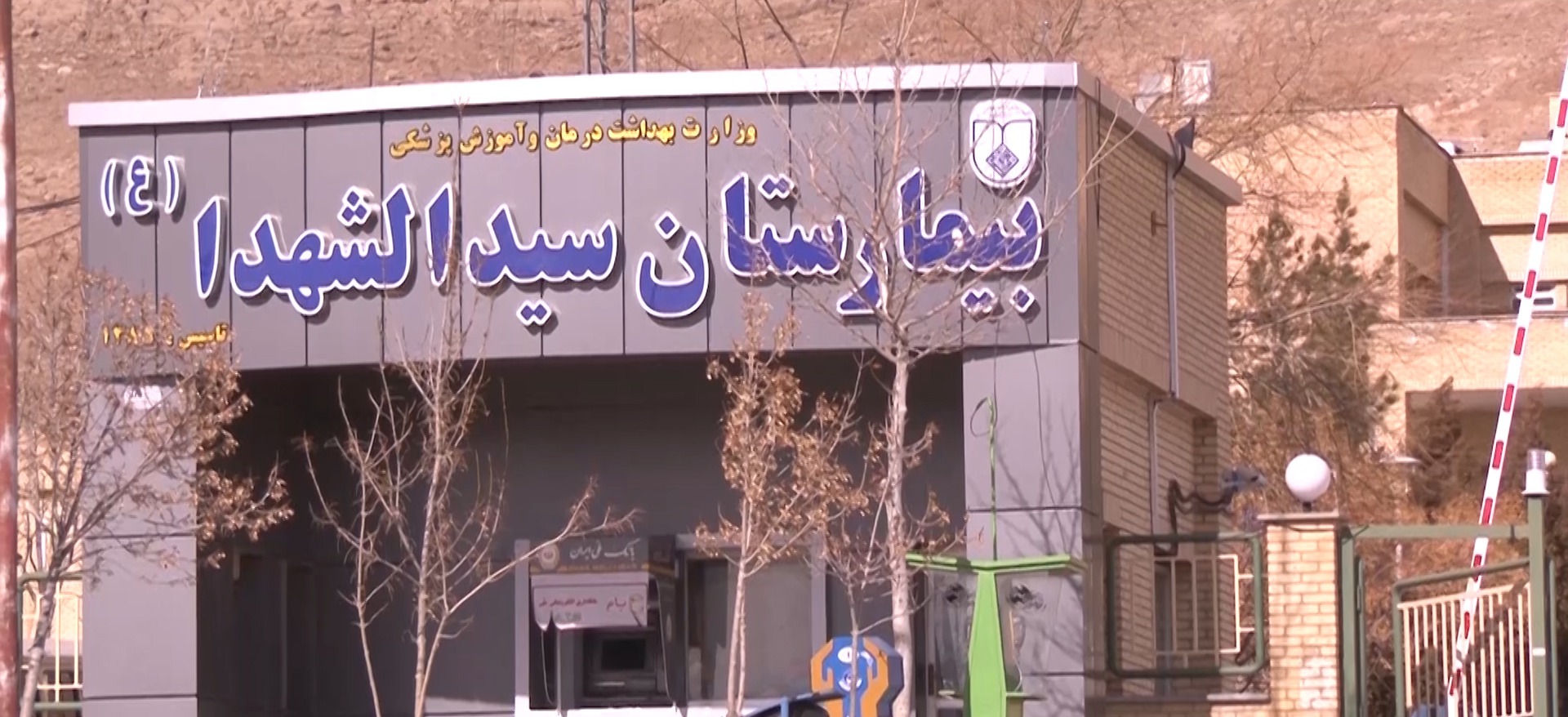 بیمارستان حضرت سیدالشهداء (ع)