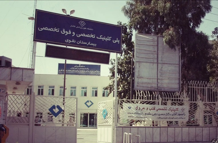 بیمارستان نقوی