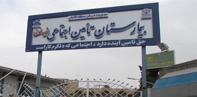 بیمارستان تأمین اجتماعی شبیه‌خوانی