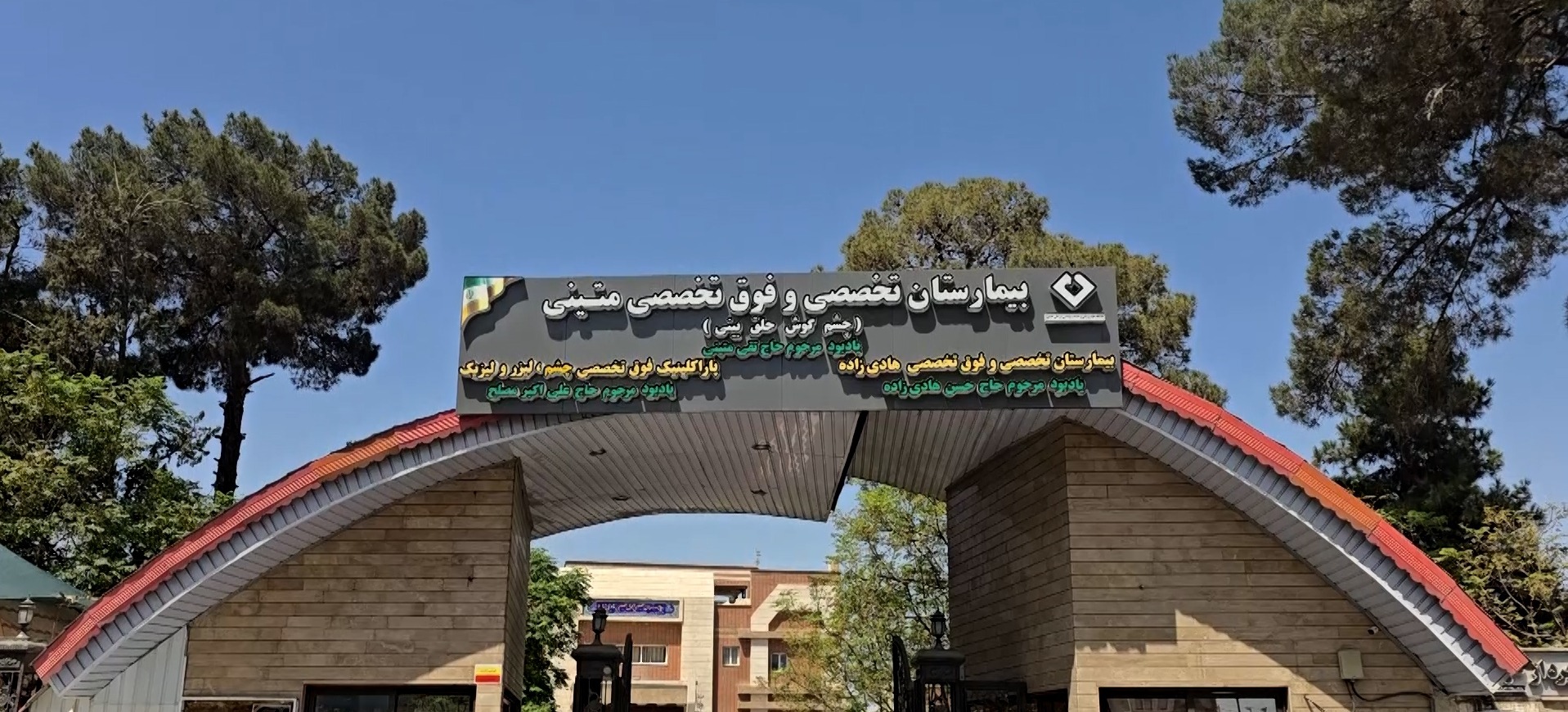 بیمارستان تخصصی و فوق تخصصی متینی
