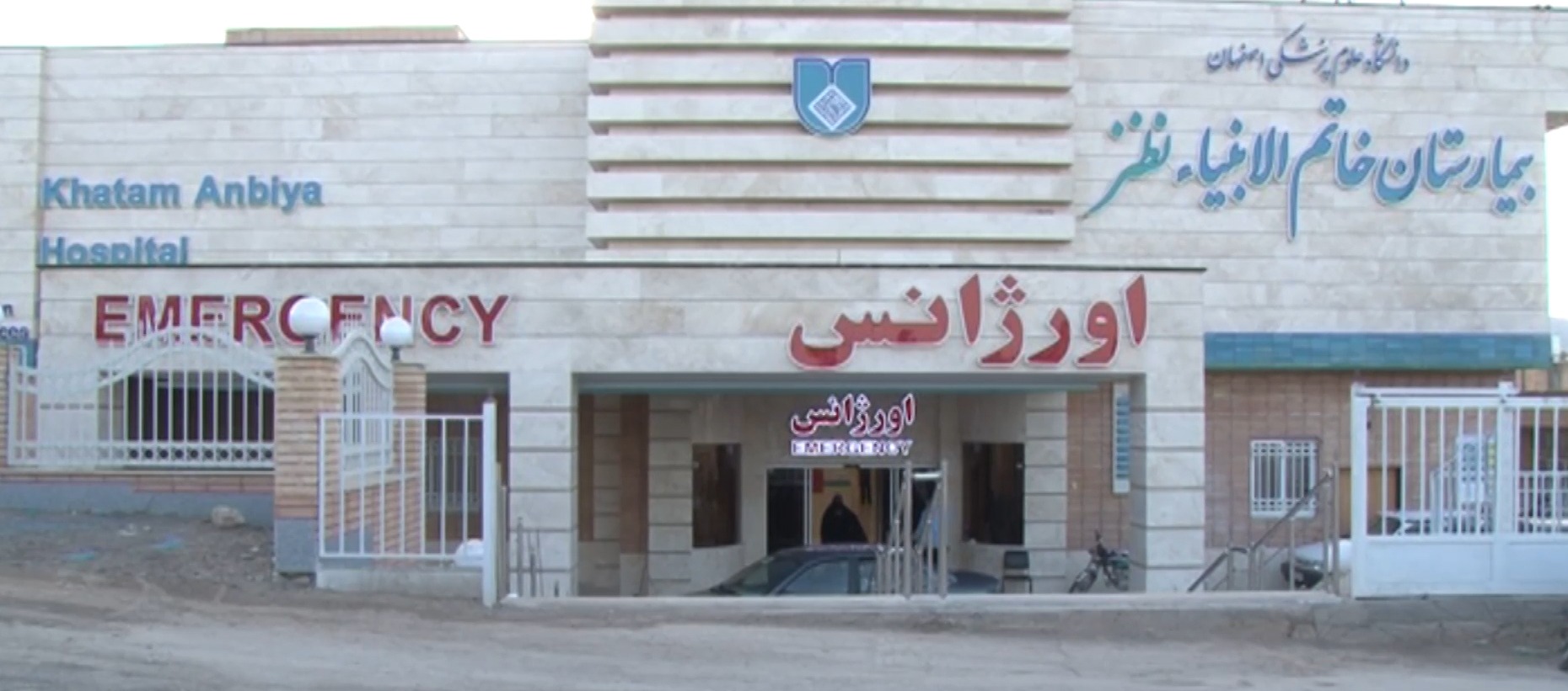 بیمارستان خاتم‌الانبیا نطنز
