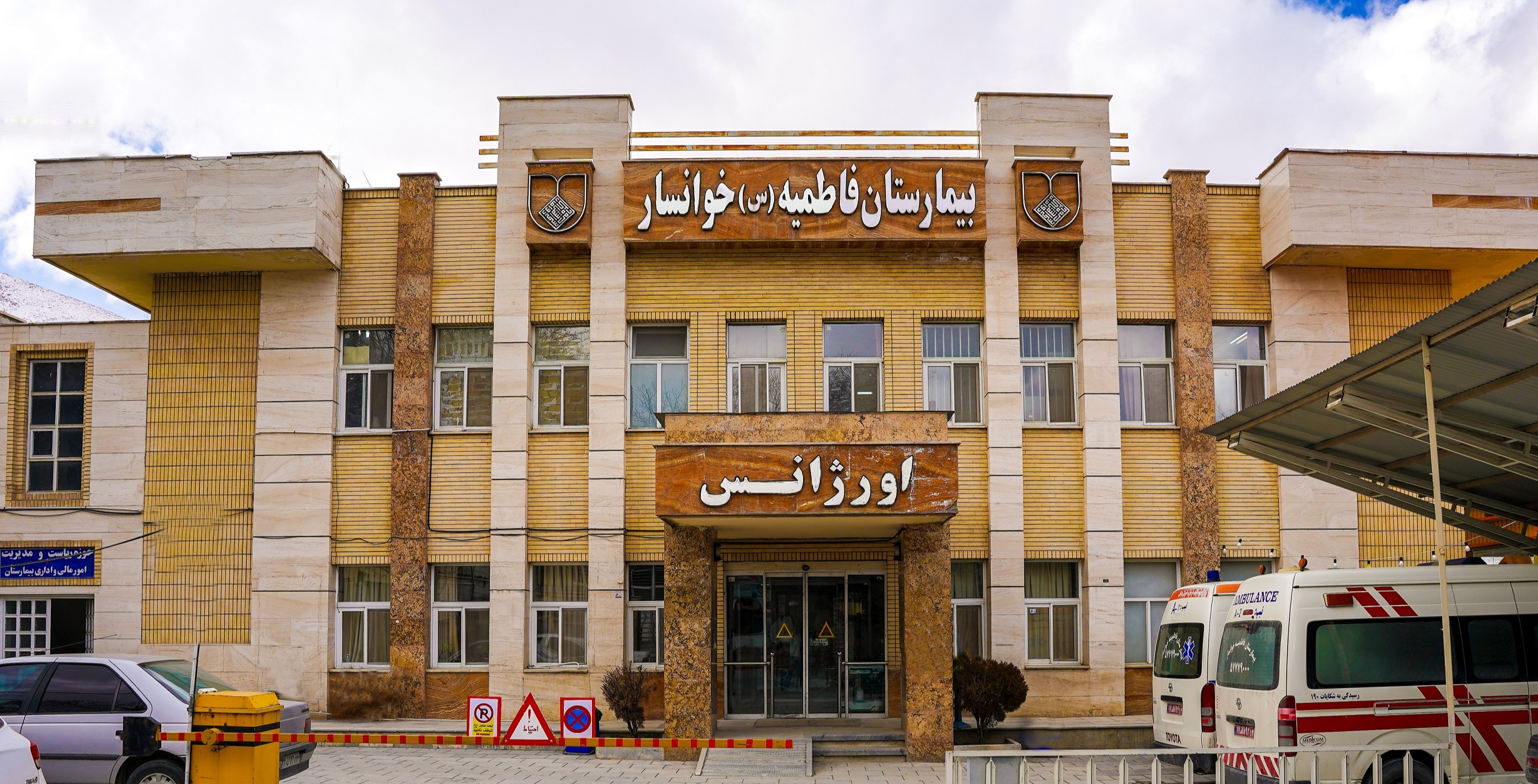 بیمارستان فاطمیه (س) خوانسار